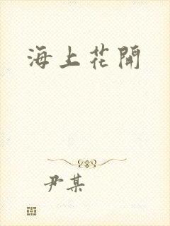 海上花开