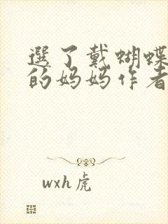 选了戴蝴蝶面具的妈妈作者是谁