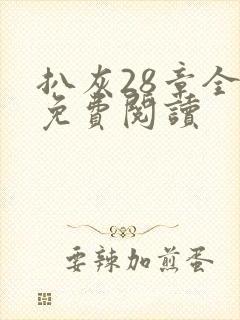 扒灰28章全部免费阅读