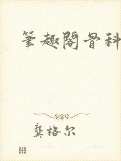 笔趣阁骨科