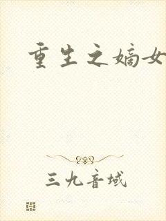 重生之嫡女祸妃