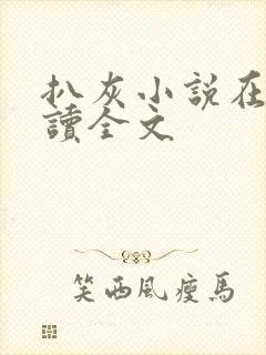 扒灰小说在线阅读全文