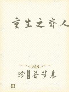 重生之齐人之福