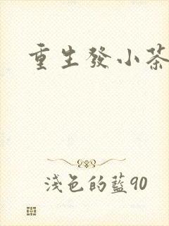 重生发小茶树菇