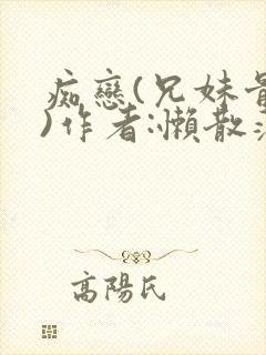 痴恋(兄妹骨科)作者:懒散蒲公英