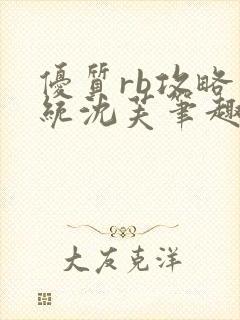 优质rb攻略系统沈芙笔趣阁