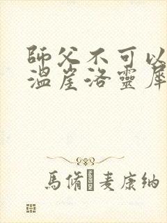 师父不可以温离温崖洛灵犀小说