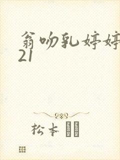 翁吻乳婷婷小玲21