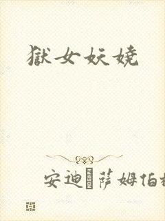 狱女妖娆