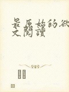 最原始的欲望全文阅读