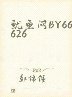 鱿鱼网BY66626