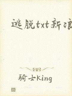 逃脱txt新浪
