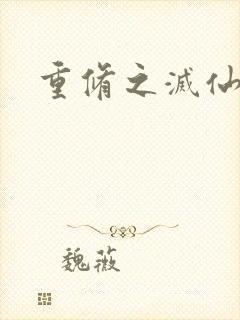 重修之灭仙弑神