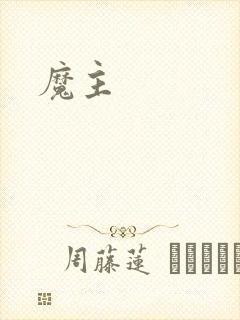 魔主