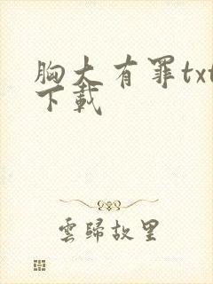 胸大有罪txt下载