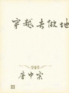 穿越去做地主婆