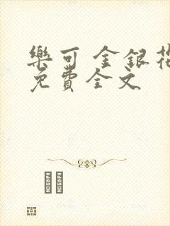 乐可 金银花露免费全文