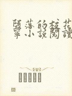 堕落的校花赵诗宁小说阅读