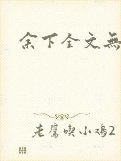 余下全文无防盗