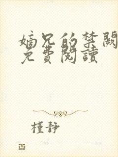 嫡兄的禁阙全文免费阅读