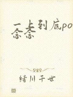 一上到底po舍念念