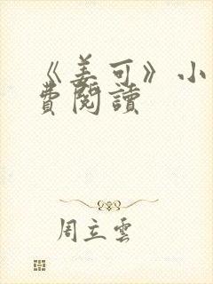 《姜可》小说免费阅读