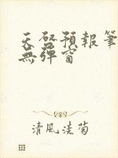 天启预报笔趣阁无弹窗