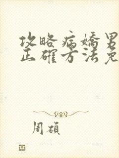 攻略病娇男配的正确方法免费阅读