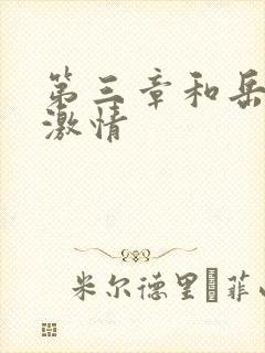 第三章和岳卧室激情