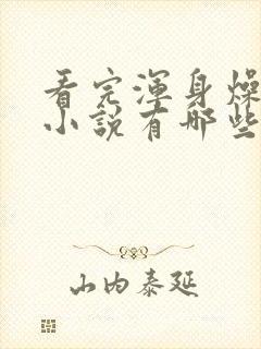 看完浑身燥热的小说有哪些