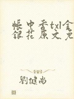 帐中香txl金银花原文免费无广告