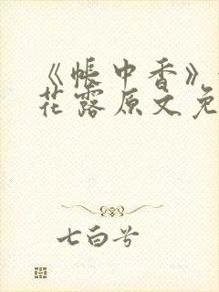 《帐中香》金银花露原文免费无弹窗