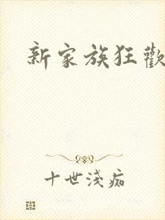 新家族狂欢