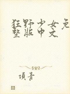 狂野少女免费完整版中文