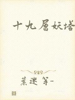 十九层妖塔