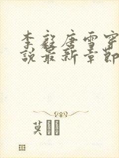 李毅唐雪穿越小说最新章节阅读免费