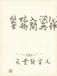 双蛇入洞1v2笔趣阁无弹窗