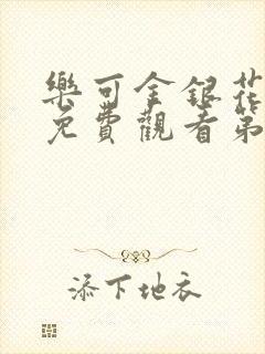 乐可金银花全文免费观看第一章