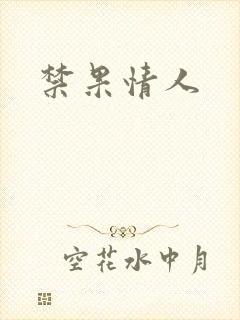 禁果情人