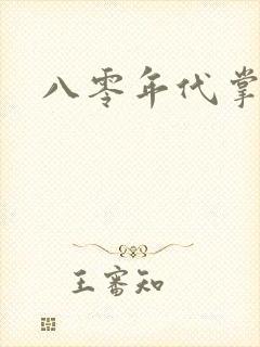 八零年代掌中娇