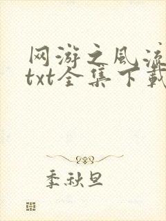 网游之风流骑士txt全集下载