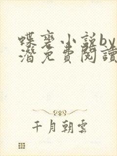 蝶变小说by麟潜免费阅读无弹窗笔趣