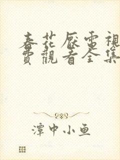 春花厌电视剧免费观看全集完整版