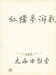 红楼梦游戏下载