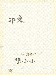 sp文