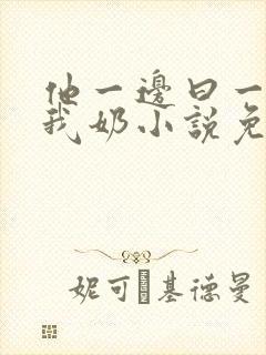 他一边曰一边吃我奶小说免看