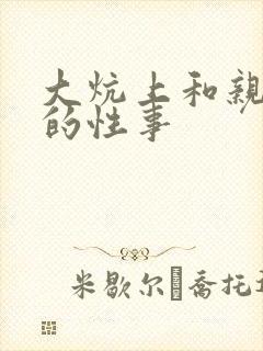 大炕上和亲亲公的性事