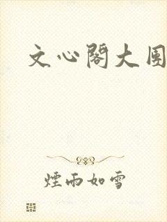 文心阁大团结
