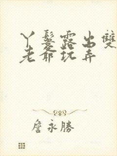 丫鬟露出双乳让老爷玩弄