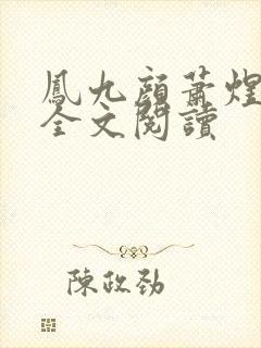 凤九颜萧煜小说全文阅读